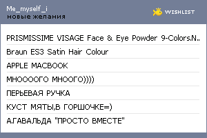 My Wishlist - me_myself_i