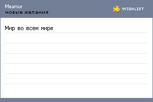 My Wishlist - meamur