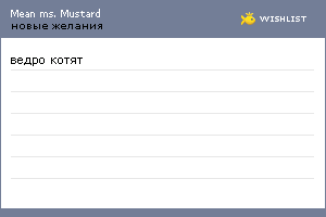 My Wishlist - meanmsmustard