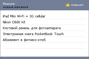 My Wishlist - measurer