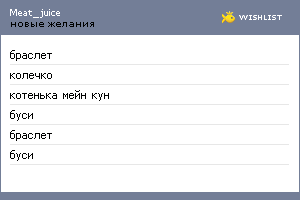 My Wishlist - meat_juice