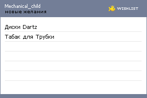 My Wishlist - mechanical_child