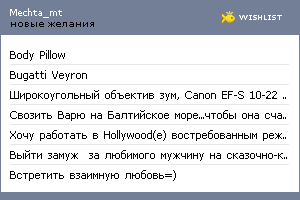 My Wishlist - mechta_mt