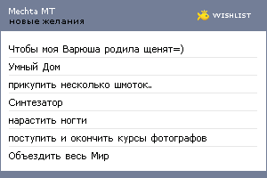 My Wishlist - mechtamt
