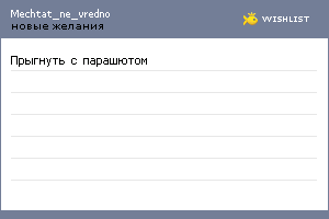 My Wishlist - mechtat_ne_vredno