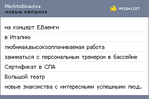 My Wishlist - mechtisbivautsa