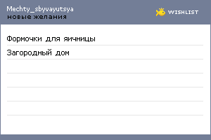 My Wishlist - mechty_sbyvayutsya