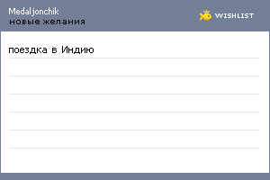 My Wishlist - medaljonchik
