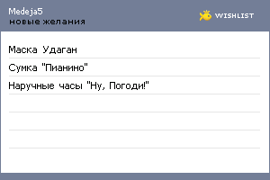 My Wishlist - medeja5