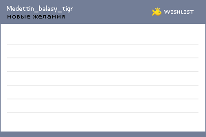 My Wishlist - medettin_balasy_tigr