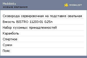 My Wishlist - medobinka