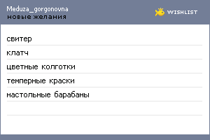 My Wishlist - meduza_gorgonovna