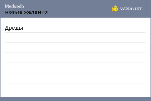 My Wishlist - medvedb
