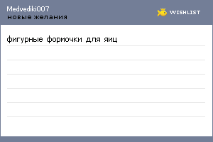 My Wishlist - medvediki007