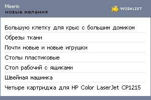 My Wishlist - meerin