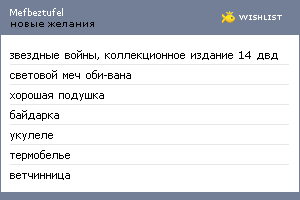 My Wishlist - mefbeztufel