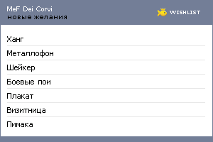 My Wishlist - mefcorvi