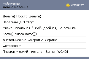 My Wishlist - mefskycross