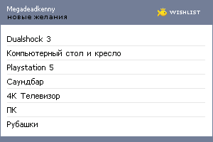 My Wishlist - megadeadkenny
