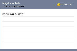 My Wishlist - megakarandash