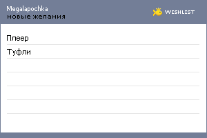 My Wishlist - megalapochka