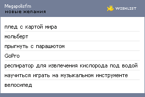 My Wishlist - megapolisfm