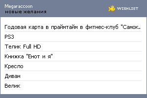My Wishlist - megaraccoon