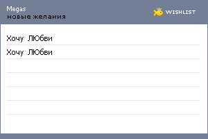 My Wishlist - megas