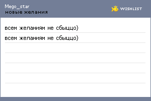 My Wishlist - mego_star