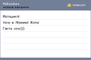 My Wishlist - meikasahara