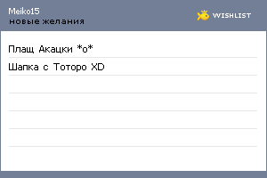 My Wishlist - meiko15