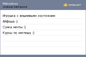 My Wishlist - mekryukova