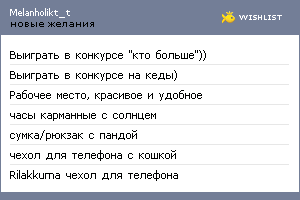My Wishlist - melanholikt_t