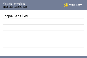 My Wishlist - melanie_morphine