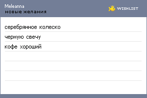 My Wishlist - meleanna