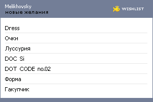 My Wishlist - melikhovsky