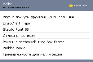 My Wishlist - melilori