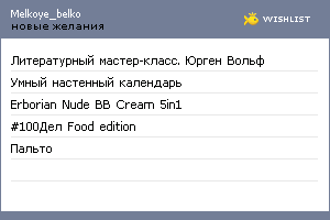 My Wishlist - melkoye_belko