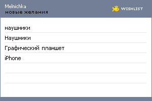 My Wishlist - melnichka