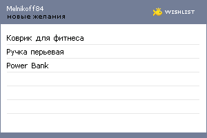 My Wishlist - melnikoff84