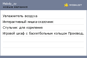 My Wishlist - melody_sv