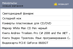 My Wishlist - melodyhacker