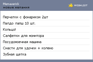 My Wishlist - memaverick