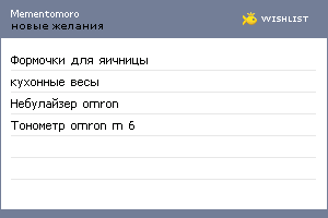 My Wishlist - mementomoro