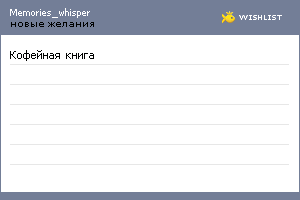 My Wishlist - memories_whisper