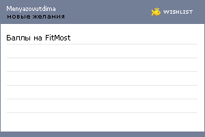 My Wishlist - menyazovutdima