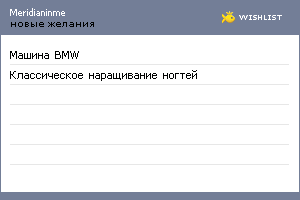 My Wishlist - meridianinme