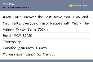 My Wishlist - mershov