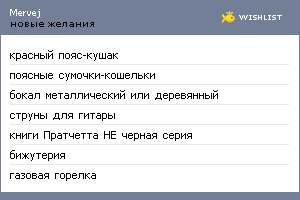 My Wishlist - mervej