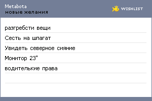 My Wishlist - metabota